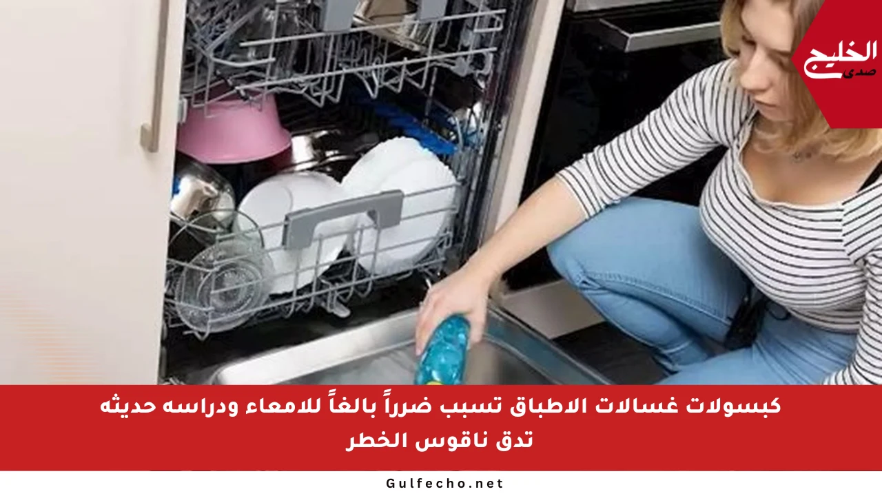 كبسولات غسالات الأطباق تسبب ضرراً بالغاً للأمعاء ودراسة حديثة تدق ناقوس الخطر